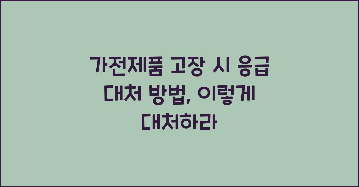 가전제품 고장 시 응급 대처 방법