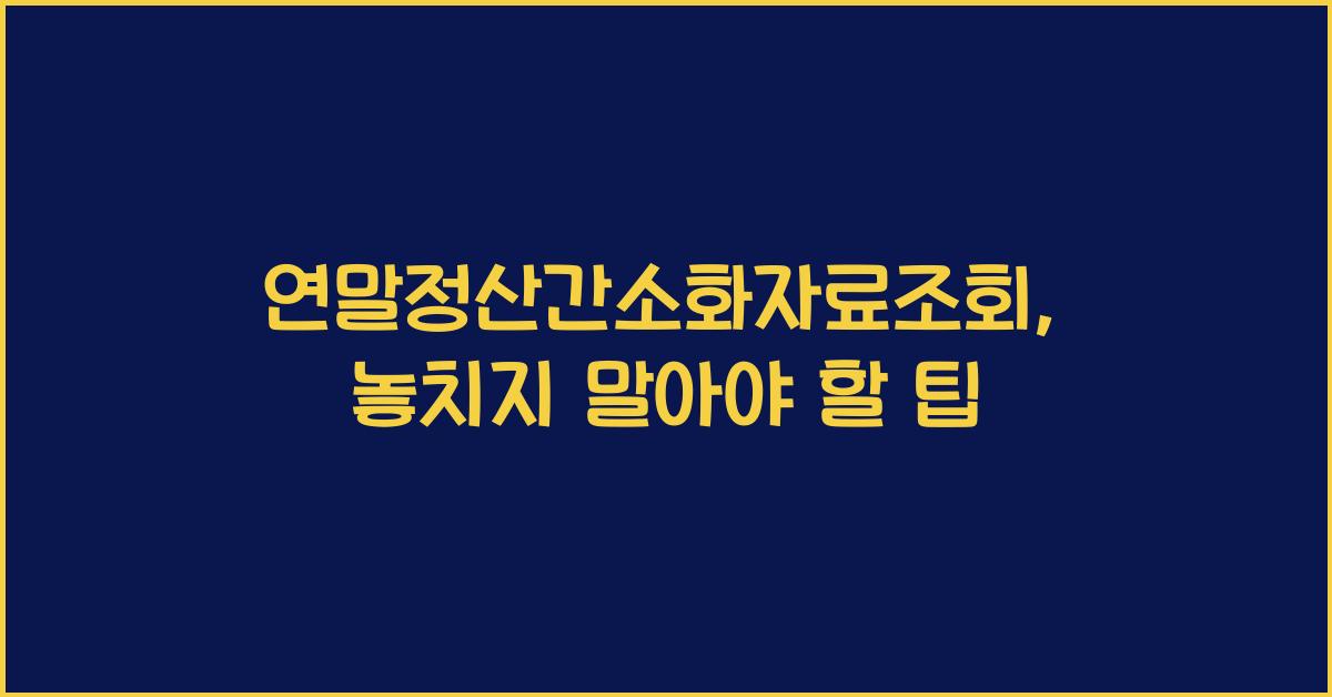 연말정산간소화자료조회
