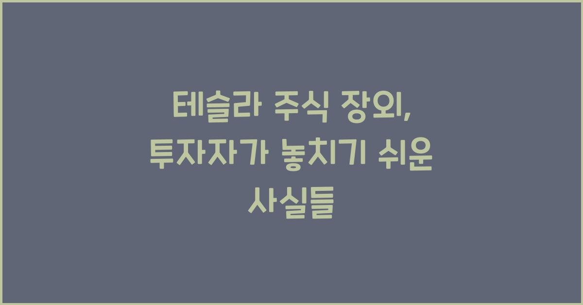 테슬라 주식 장외