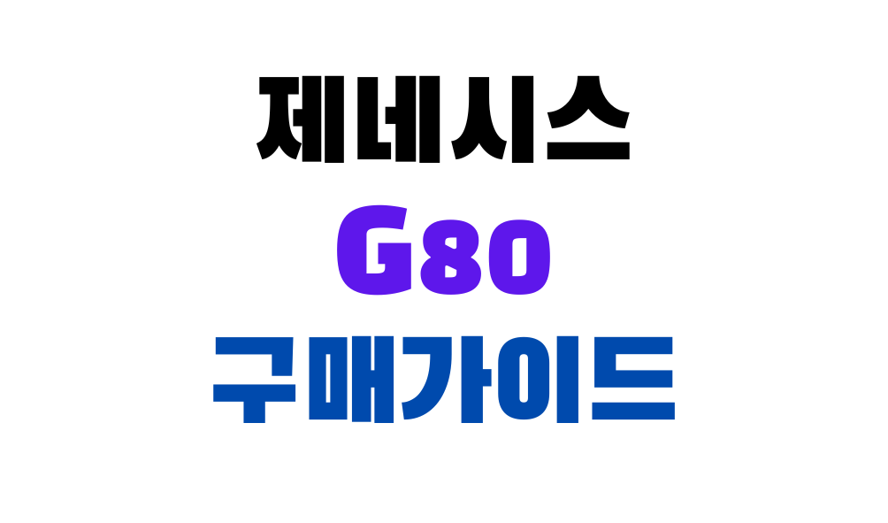 제네시스 G80 구매가이드