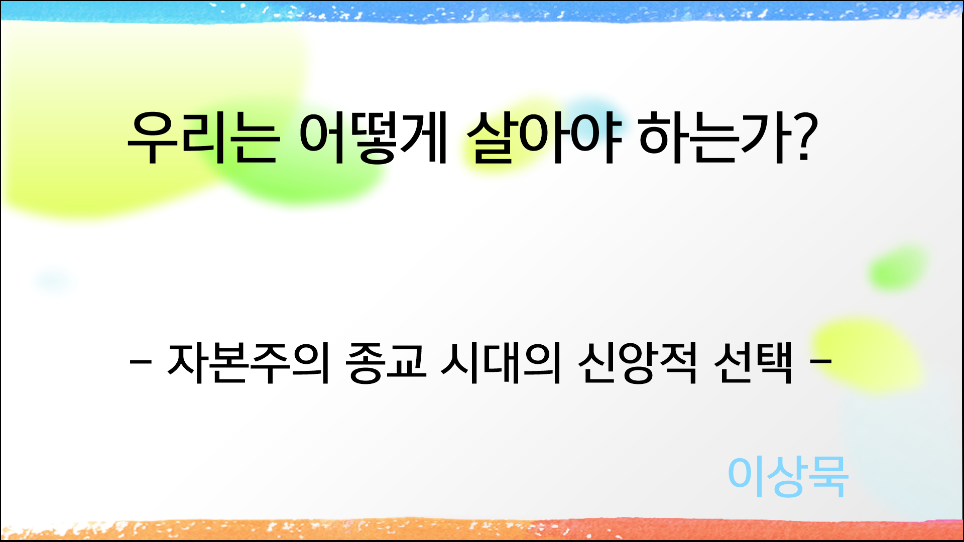 그러면 우리는 어떻게 살아야 하는가?