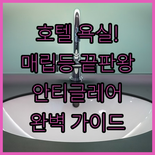 호텔 분위기 욕실 조명 추천 안티글레..
