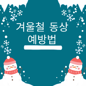 겨울철 동상