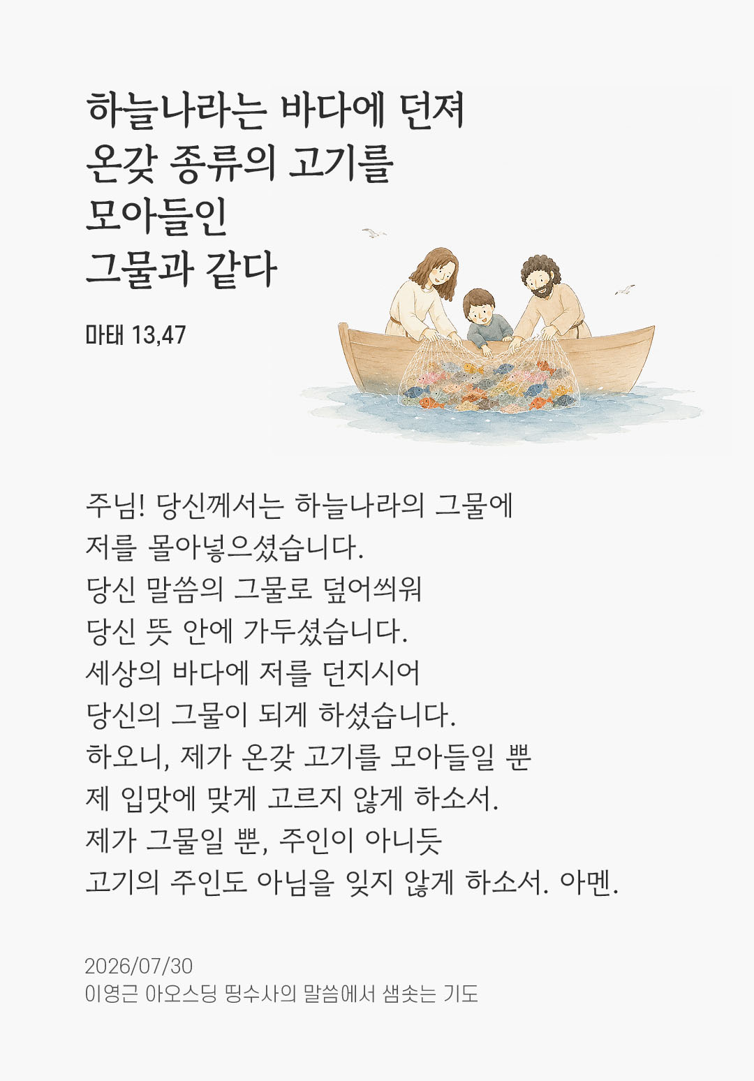 렉시오 디비나 말샘기도 마태오복음 13장 47절 기도 이미지