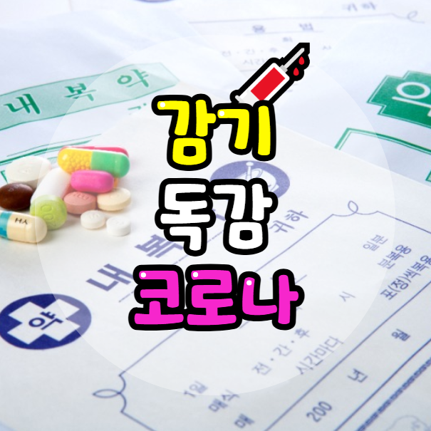 감기, 독감, 코로나19 차이 총정리 ❘ 증상&middot;약값&middot;보험 적용 여부