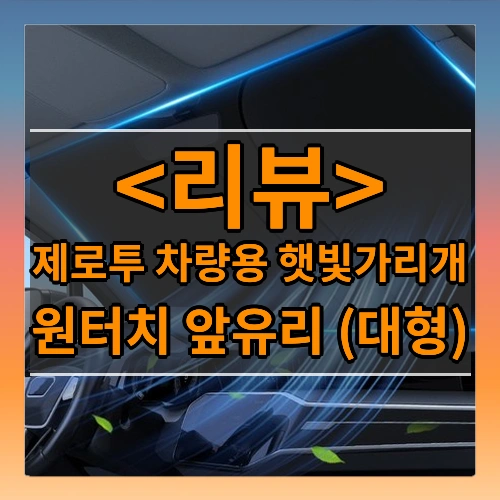제로투 차량용 햇빛가리개 (원터치 앞유리 (대형))