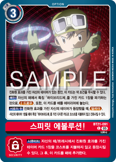 디지몬 카드게임 정규 부스터 팩 WORLD CONVERGENCE 수록 카드 BT21-091 스피릿 에볼루션!