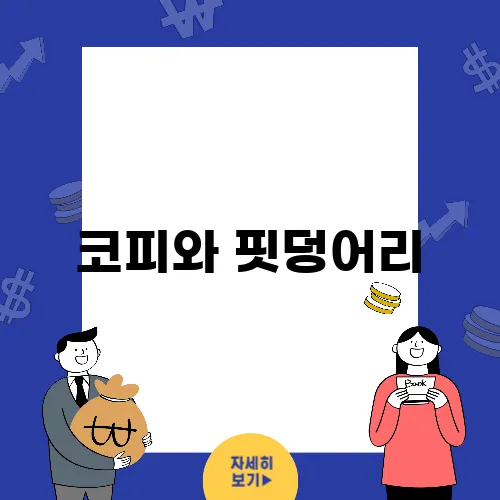 코피와 핏덩어리, 독감 증상 확인하기