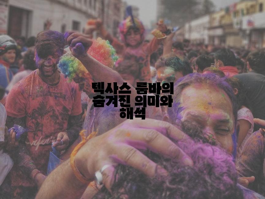 텍사스 룸바의 숨겨진 의미와 해석