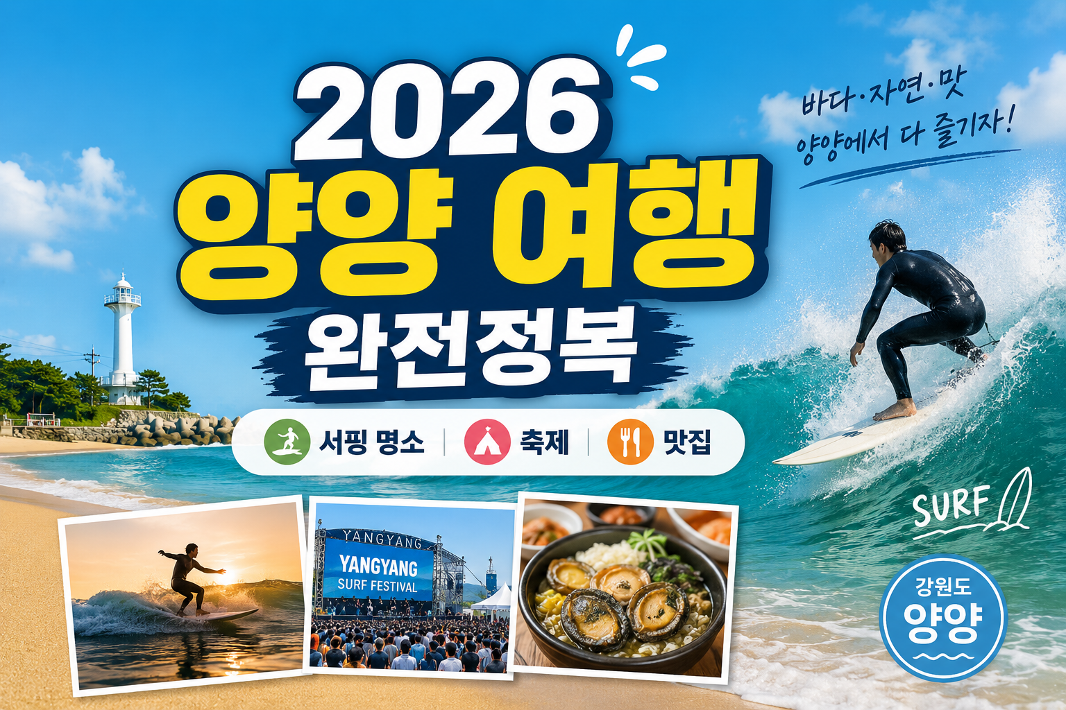양양 여행 완전정복