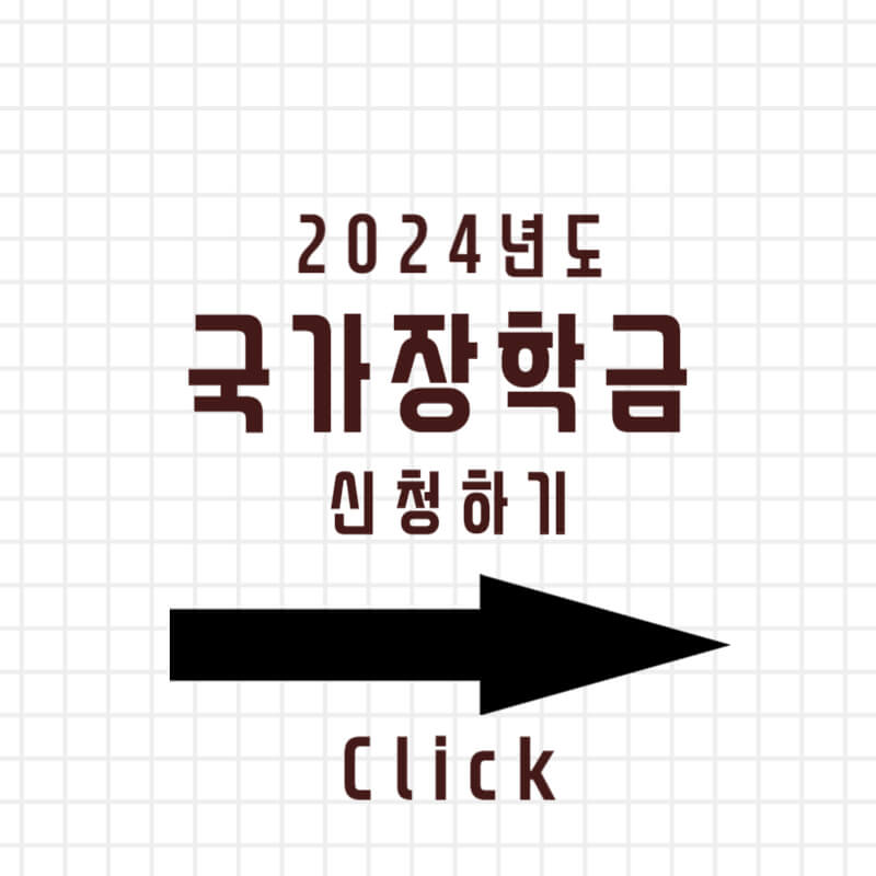 2024년도 국가장학금 신청하기