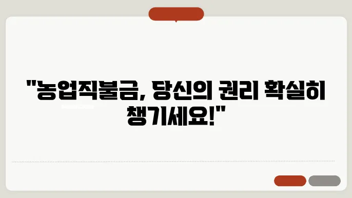 2024년 농업직불금 교육 신청 자격 완벽 정리