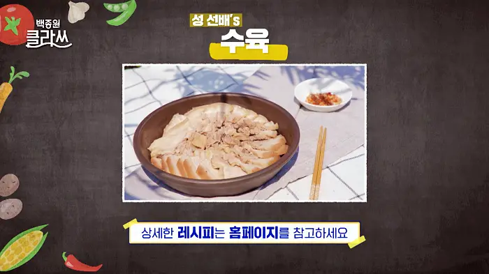 백종원 클라쓰 성 선배 성시경 레시피 수육 레시피 만드는 방법