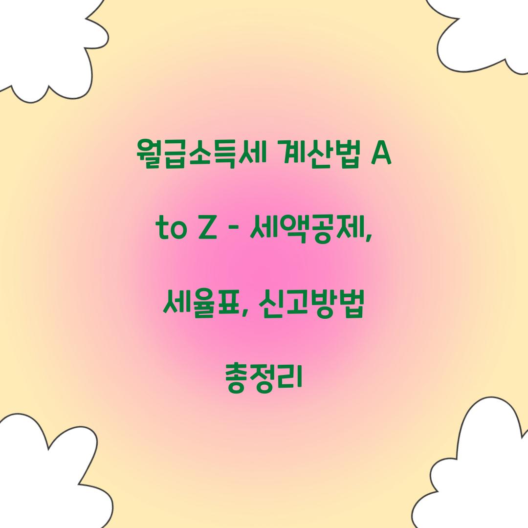 월급소득세 계산법