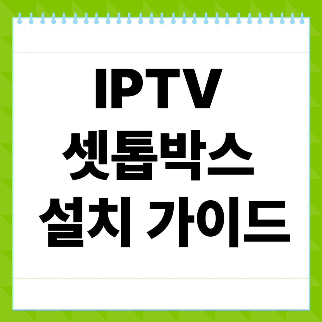 IPTV 셋톱박스 설치 가이드