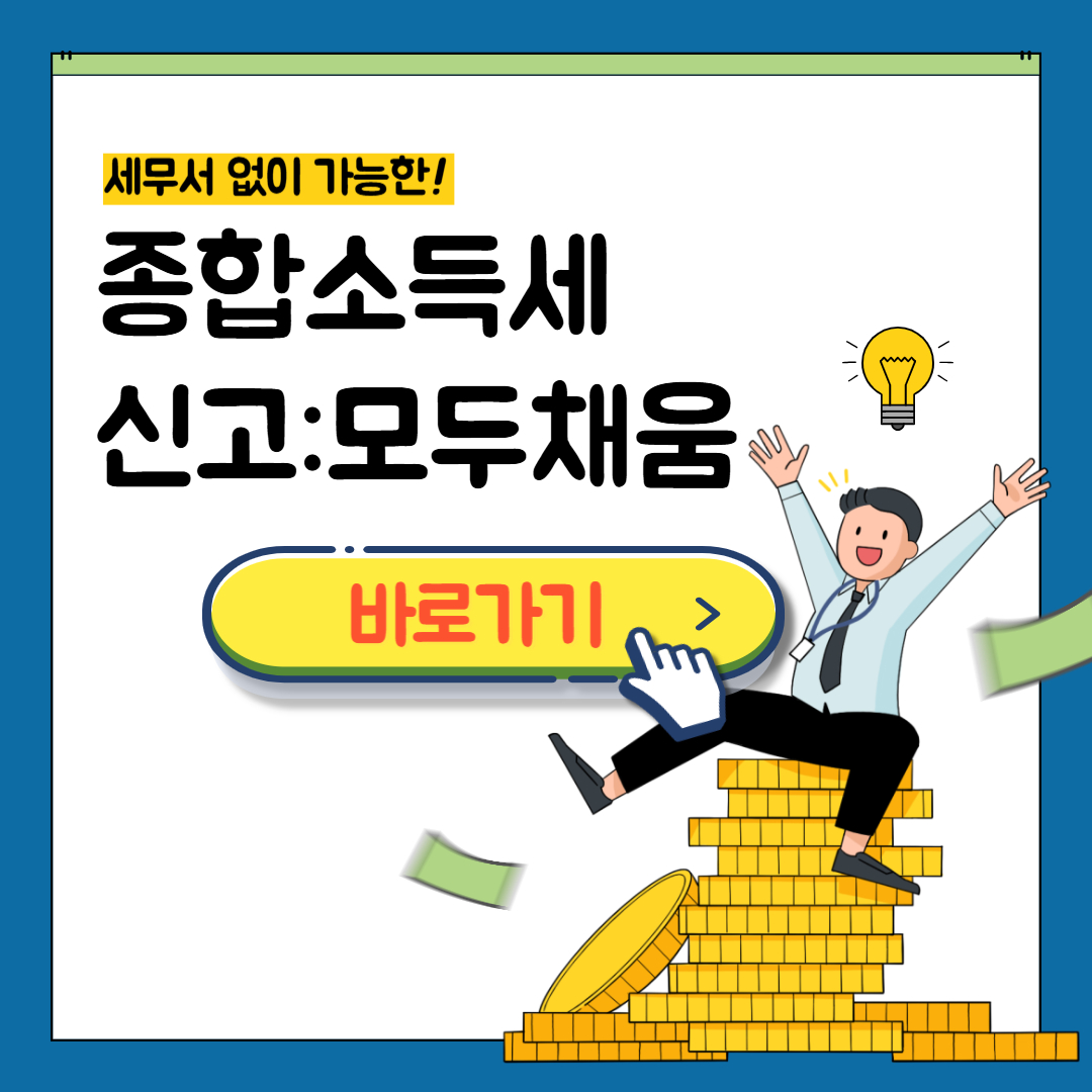 종합소득세 신고, 모두채움 서비스