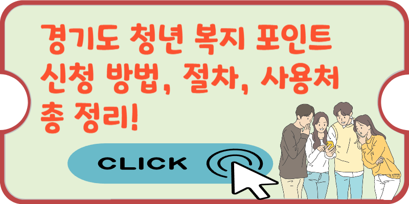 2025년-경기도-청년-복지-포인트-2차-신청-방법-썸네일