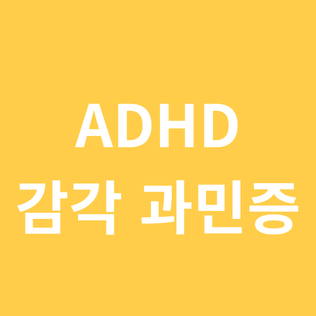 ADHD 감각 과민증 원인과 해결법