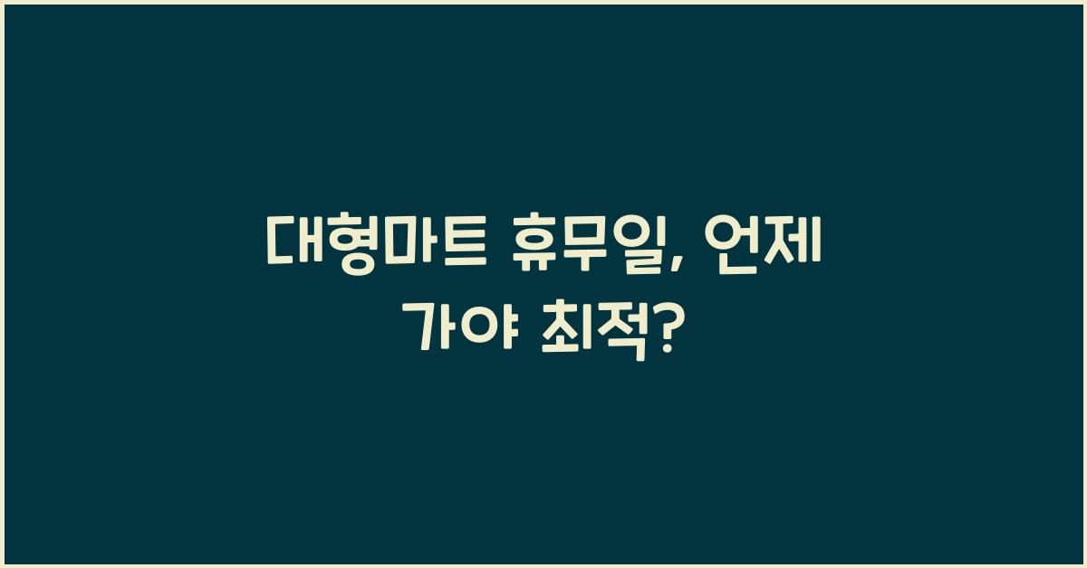 대형마트 휴무일