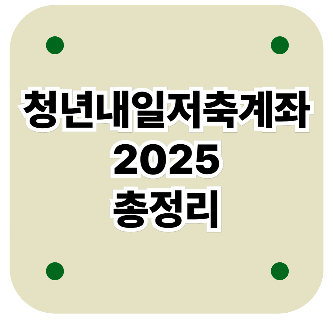 청년내일저축계좌 2025 총정리