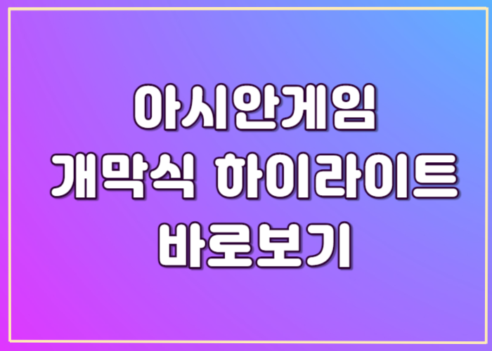 아시안게임 개막식 하이라이트 바로보기