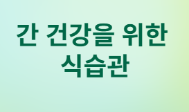  간경변&amp;#44; 정말 끝인가요? 반은 맞고 반은 틀려요!