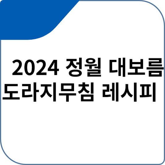 2024 정월 대보름 도라지무침 레시피