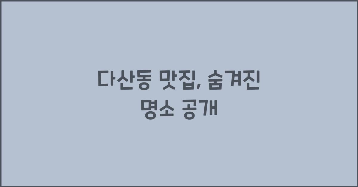 다산동 맛집