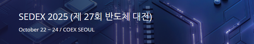 2025 대한민국 반도체대전 (SEDEX) 상세 안내