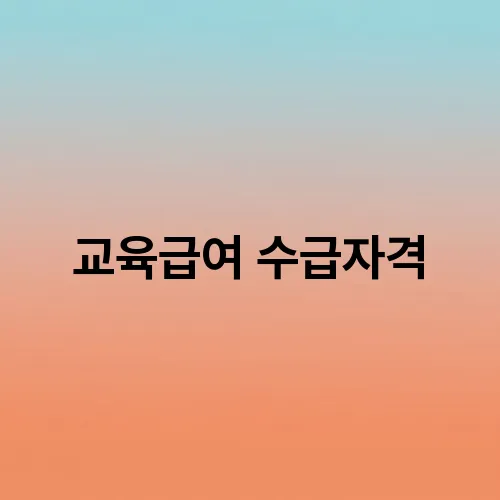 교육급여 수급자격