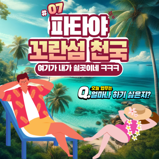 파타야 꼬란섬