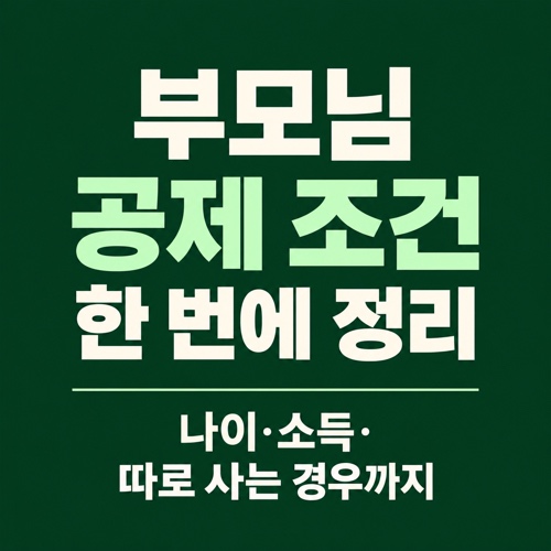 연말정산 부양가족 기본공제 부모님 공제 조건 나이 소득 요건 정리