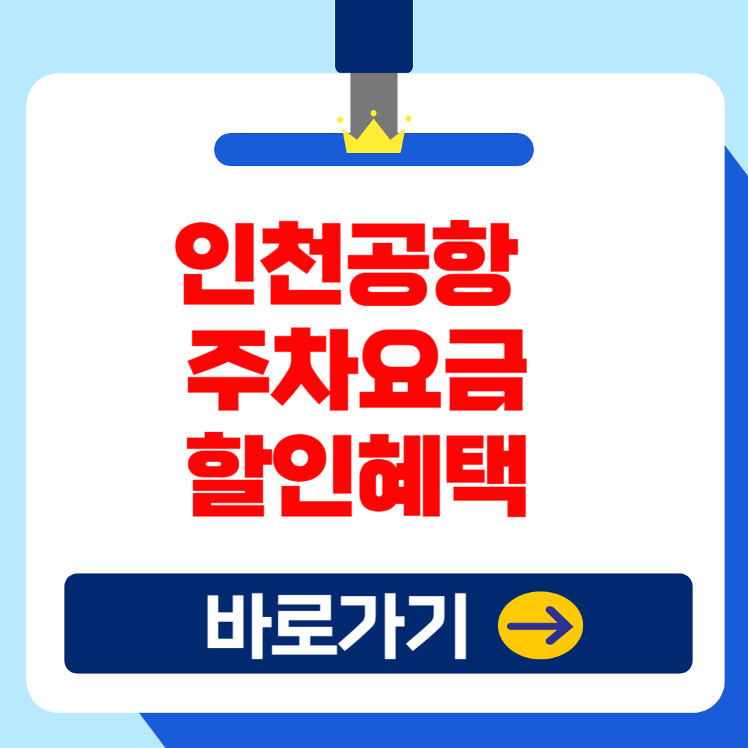 2025 인천국제공항 주차 요금 할인 혜택 총정리(최대 50%)