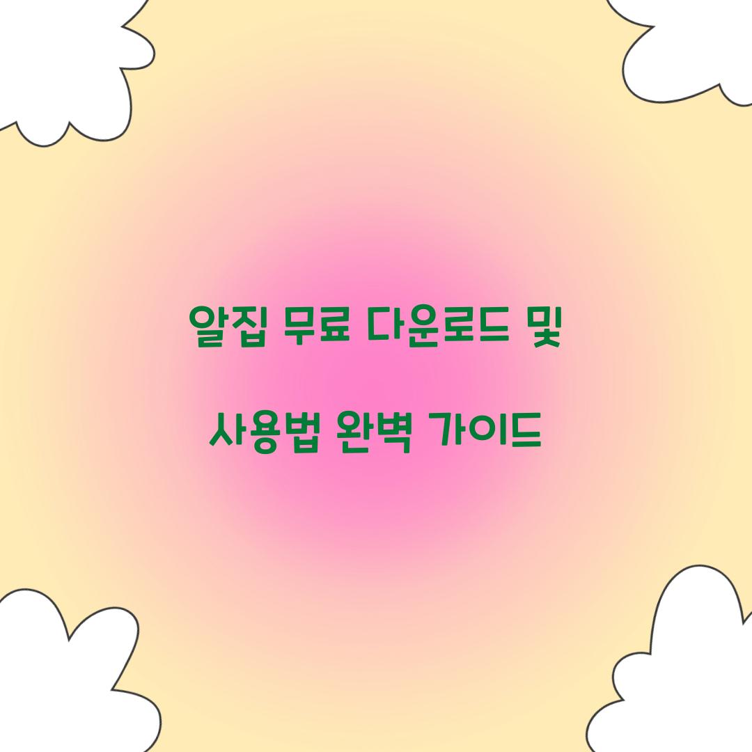 알집 무료 다운로드