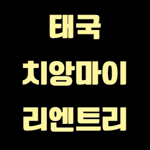 태국 치앙마이 리엔트리 퍼밋 받는법