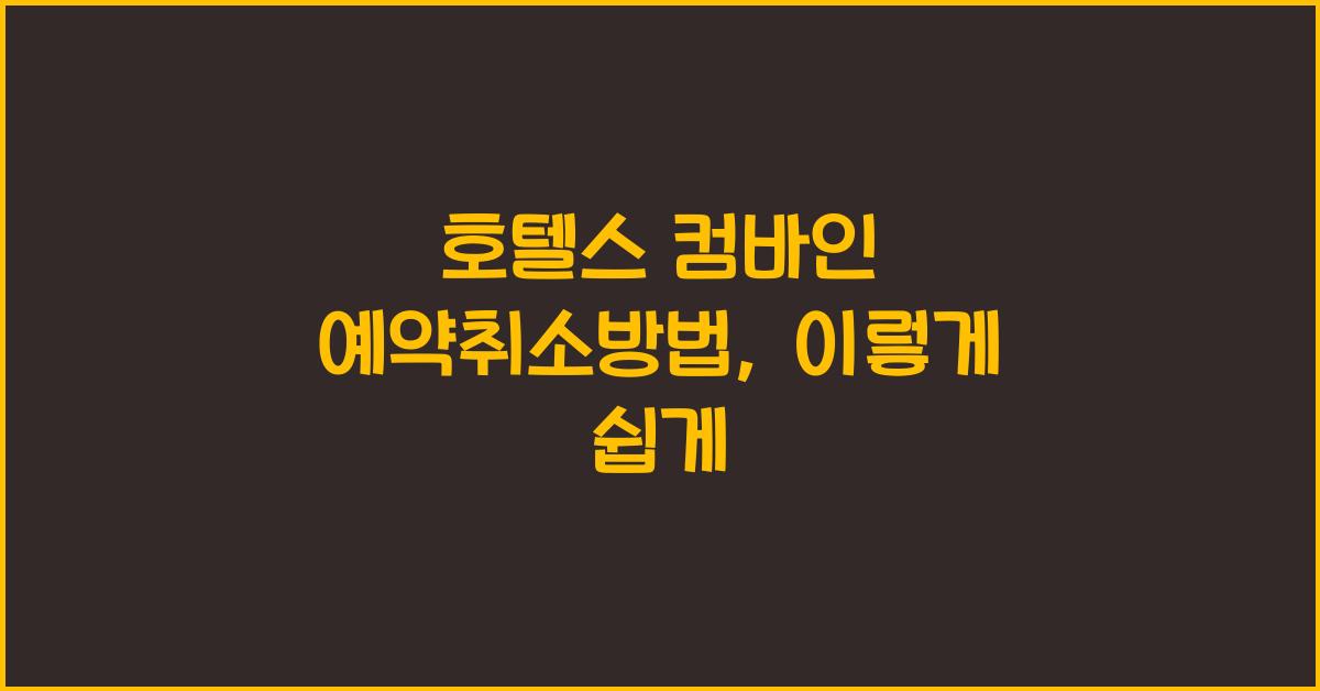 호텔스 컴바인 예약취소방법