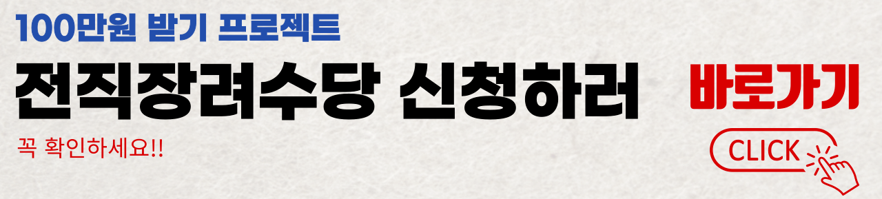 전직장려수당 신청