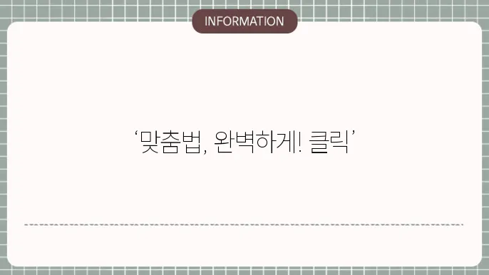 국립국어원 맞춤법 검사기 바로가기 1초 (한글, 링크,오타, 띄어쓰기)