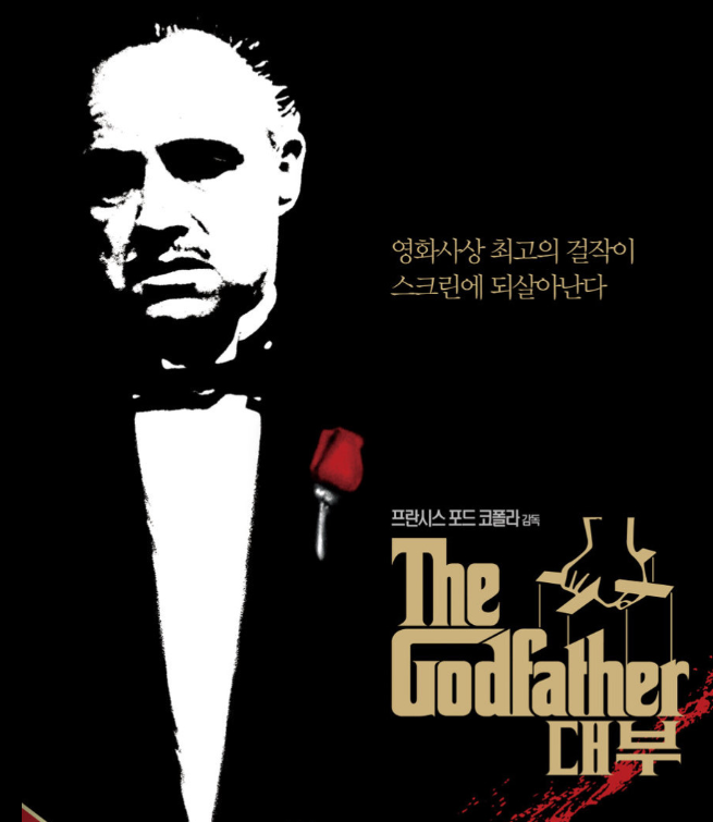 영화: 대부 포스터