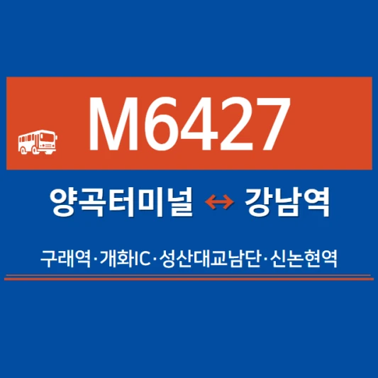 김포시-광역버스-M6427번-광역급행버스-시간표-노선도-요금표