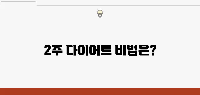 2주 안에 살 빼는 단기 다이어트 플랜