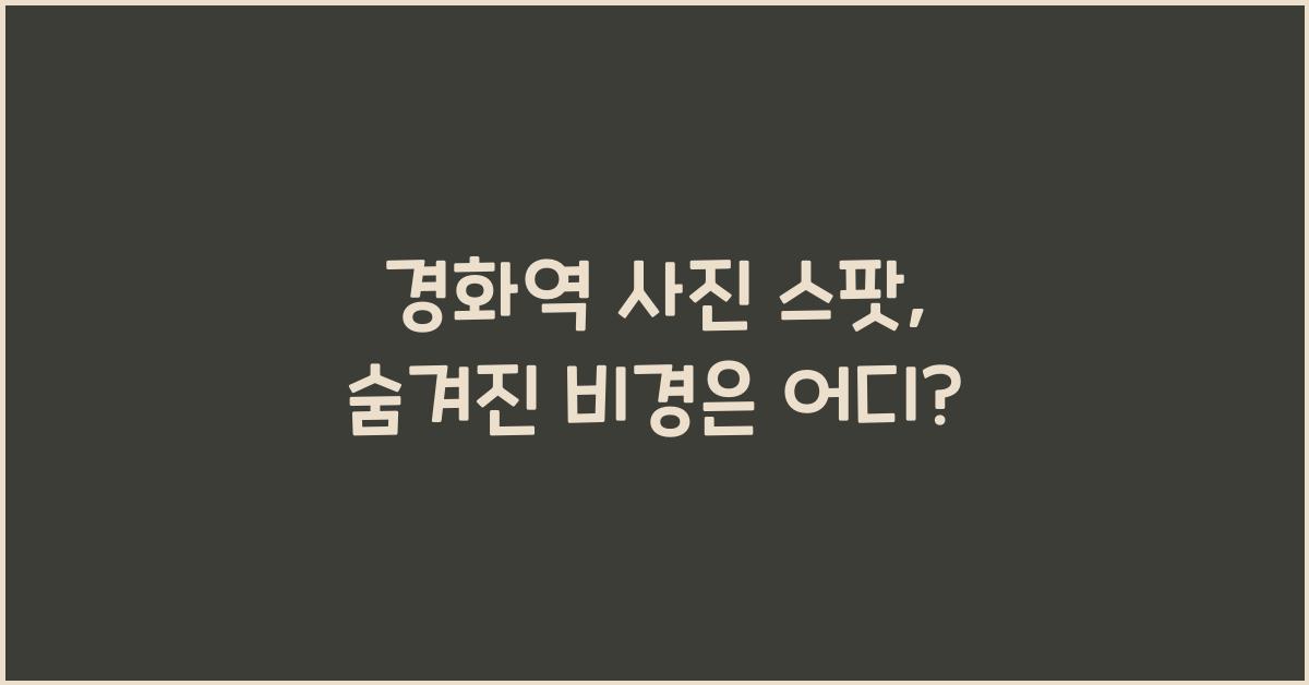 경화역 사진 스팟