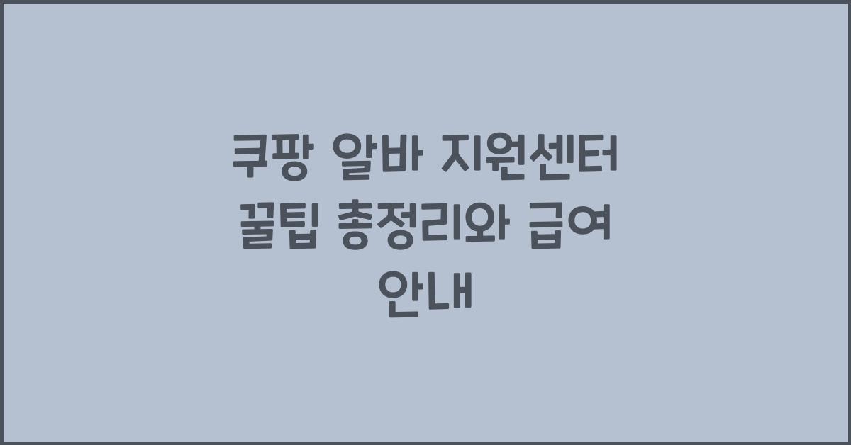 쿠팡 알바 지원센터