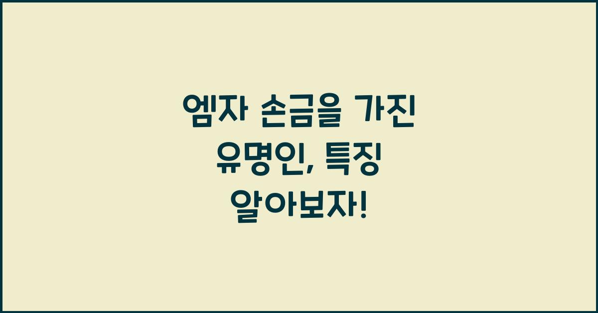엠자 손금을 가진 유명인, 특징 알아보자
