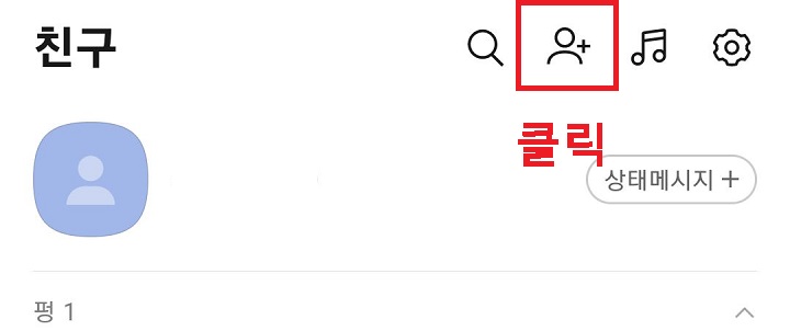 친구 추가 아이콘 클릭함