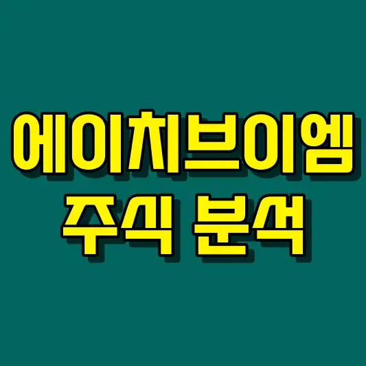 에이치브이엠 주식 분석
