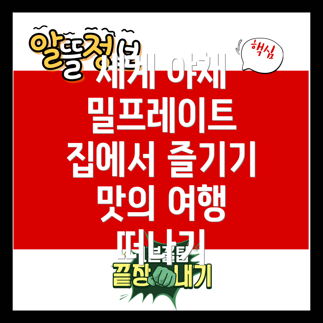 야채 밀프레이트