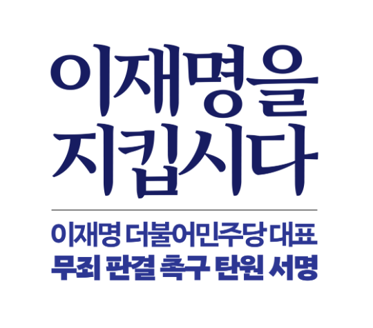 이재명 판결 탄원(청원) 서명 인원 확인