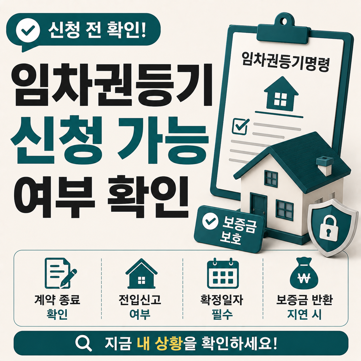 임차권등기명령 신청 전 확인해야 할 조건 정리