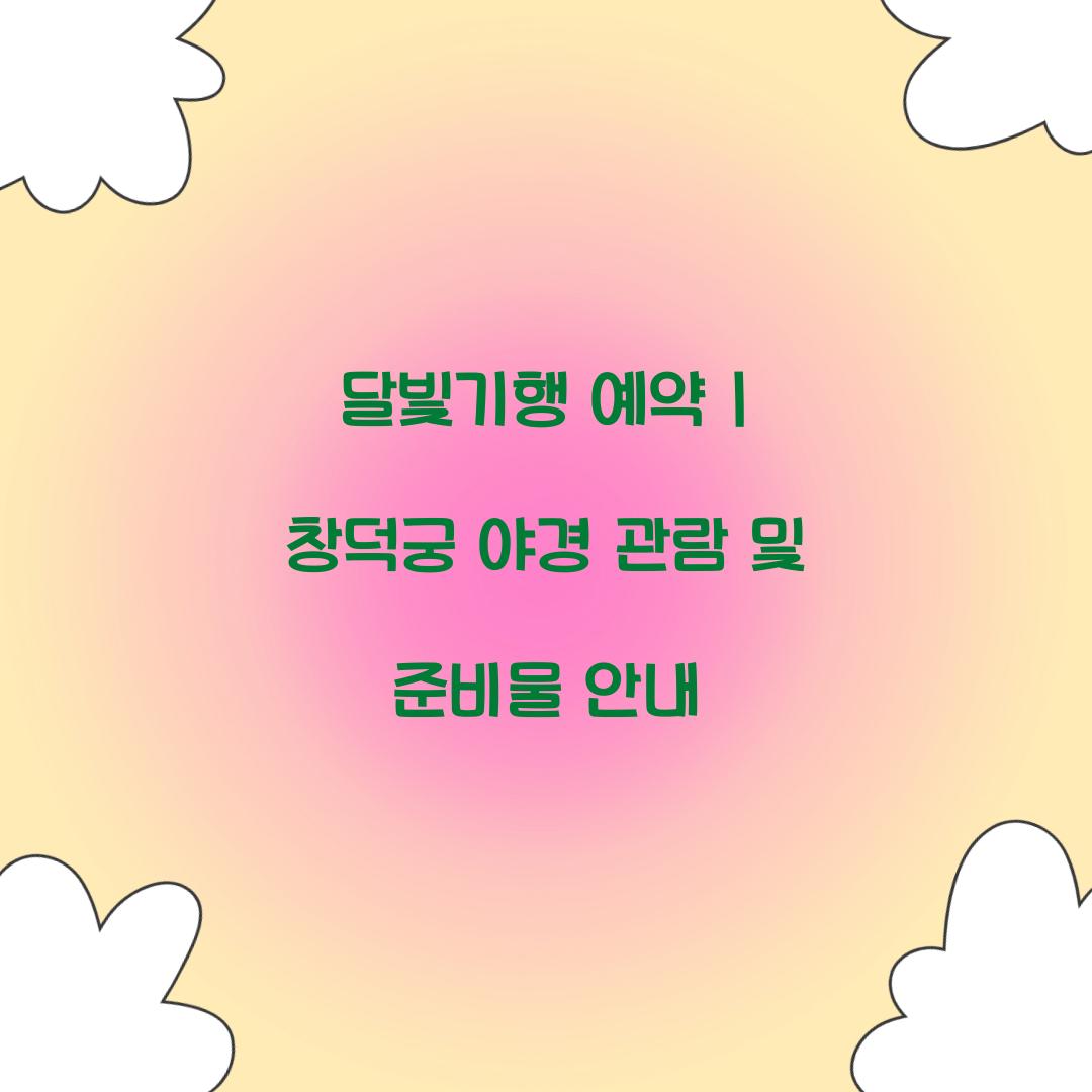 달빛기행 예약